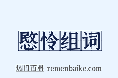 愍怜组词是什么意思的图片